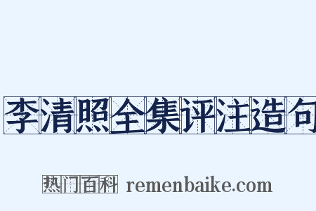 李清照全集评注造句是什么意思的图片